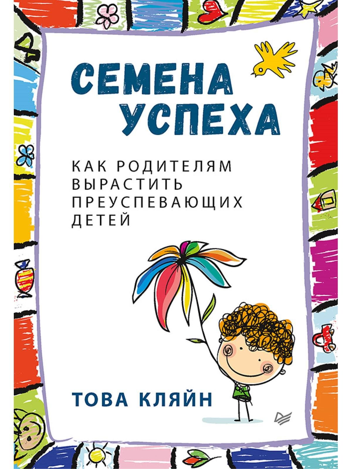 Zakazat.ru: Семена успеха. Как родителям вырастить преуспевающих детей. Кляйн Това