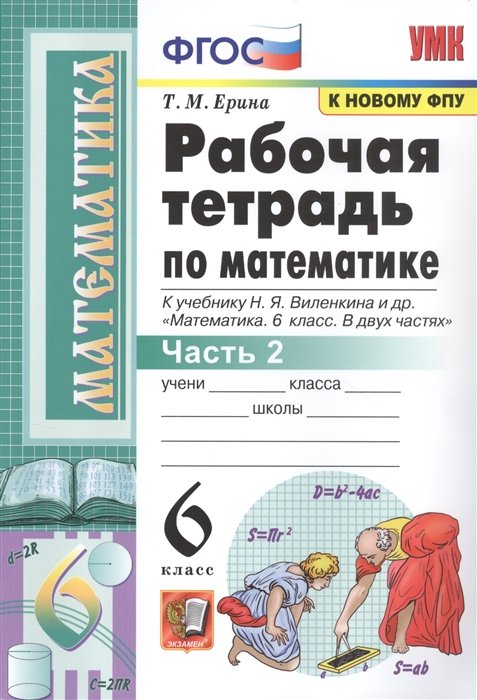 Ерина Т. - Рабочая тетрадь по математике. 6 класс. Часть 2. К учебнику Н.Я. Виленкина и др.