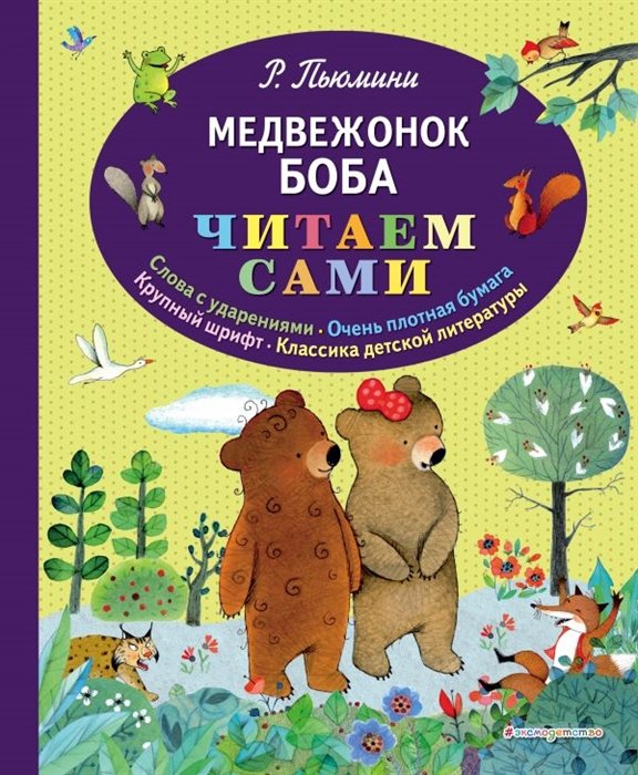 Пьюмини Роберто - Медвежонок Боба (ил. А. Курти)