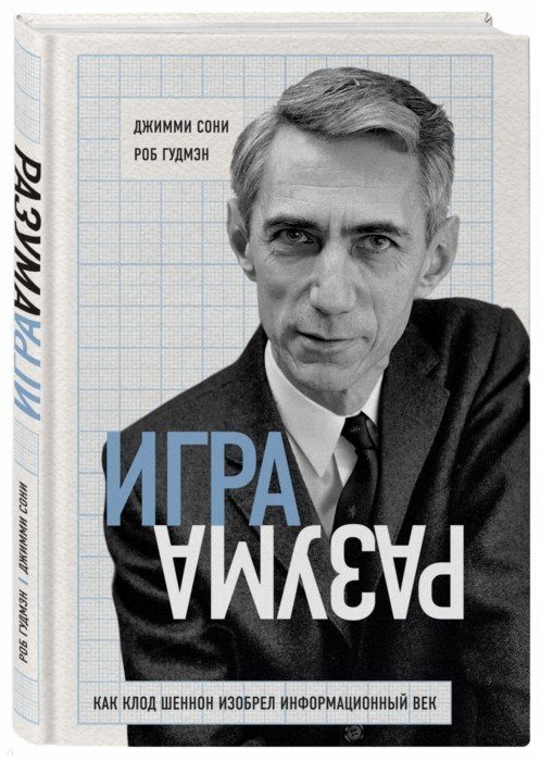 Сони Джимми, Гудмэн Роб - Игра разума. Как Клод Шеннон изобрел информационный век