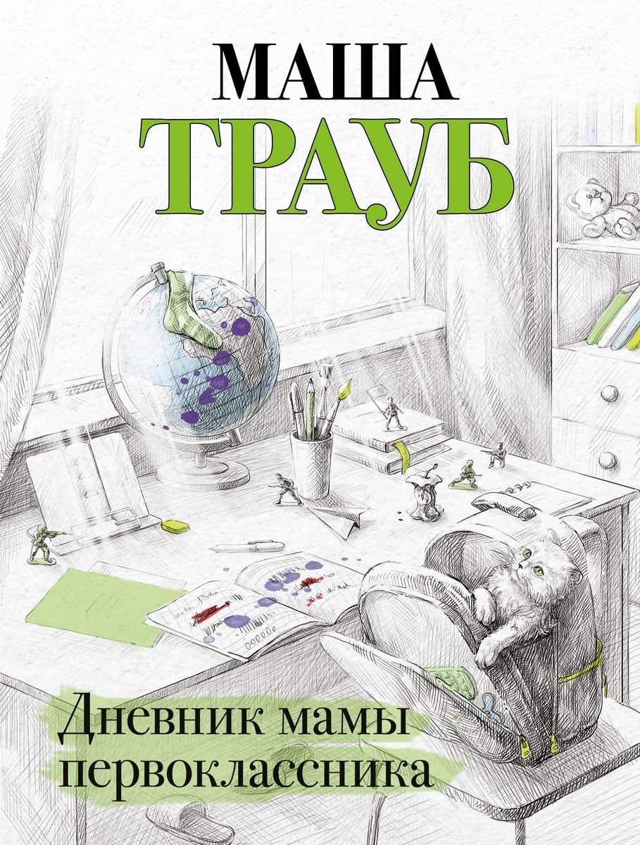 

Дневник мамы первоклассника (с автографом)