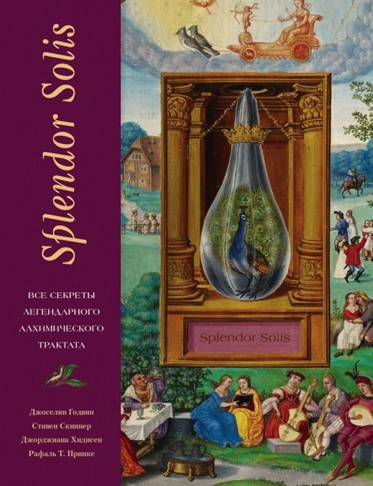 Скиннер Стивен, Годвин Джоселин, Хидисен Джорджиана, Принке Рафаль Т. - Splendor Solis. Все секреты легендарного алхимического трактата