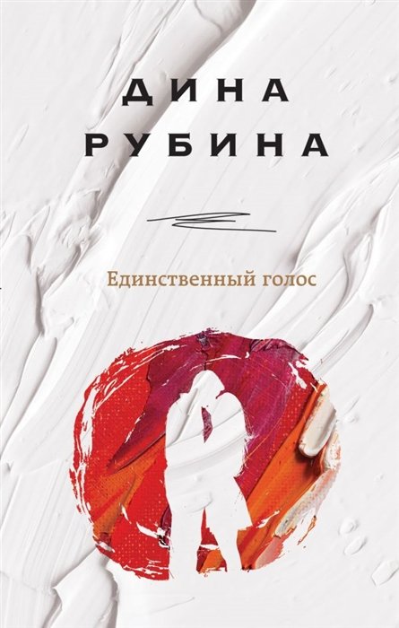 Рубина Дина Ильинична - Единственный голос