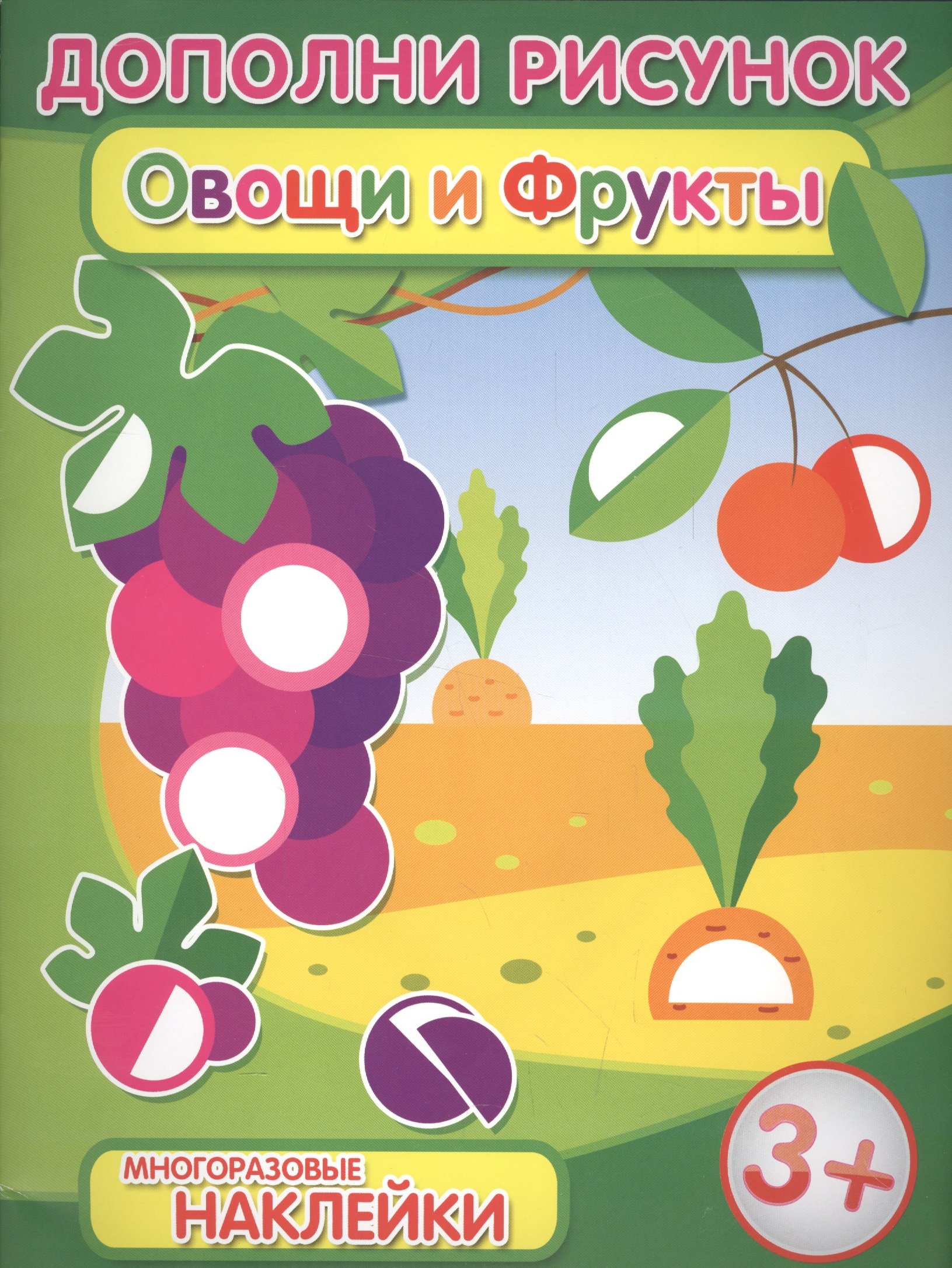 

Овощи и фрукты (3+) (+накл.) (мДопРис)