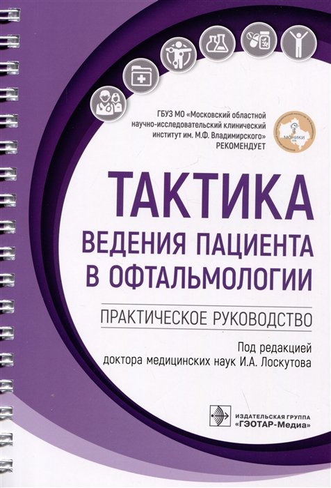 

Тактика ведения пациента в офтальмологии: практическое руководство