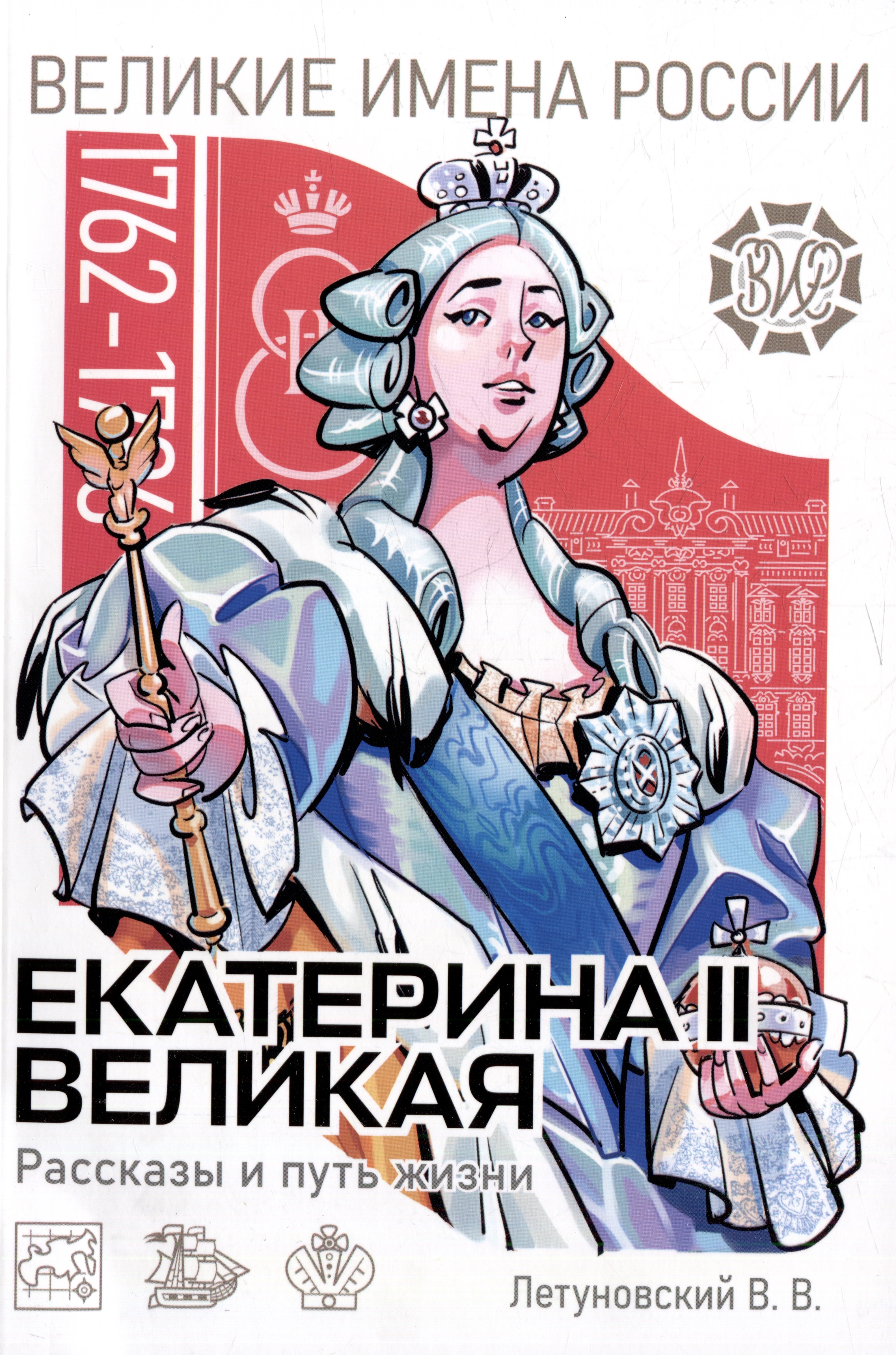 Екатерина Великая. Рассказы и путь жизни