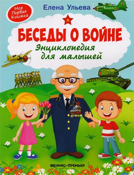 Ульева Елена Александровна - Беседы о войне. Энциклопедия для малышей