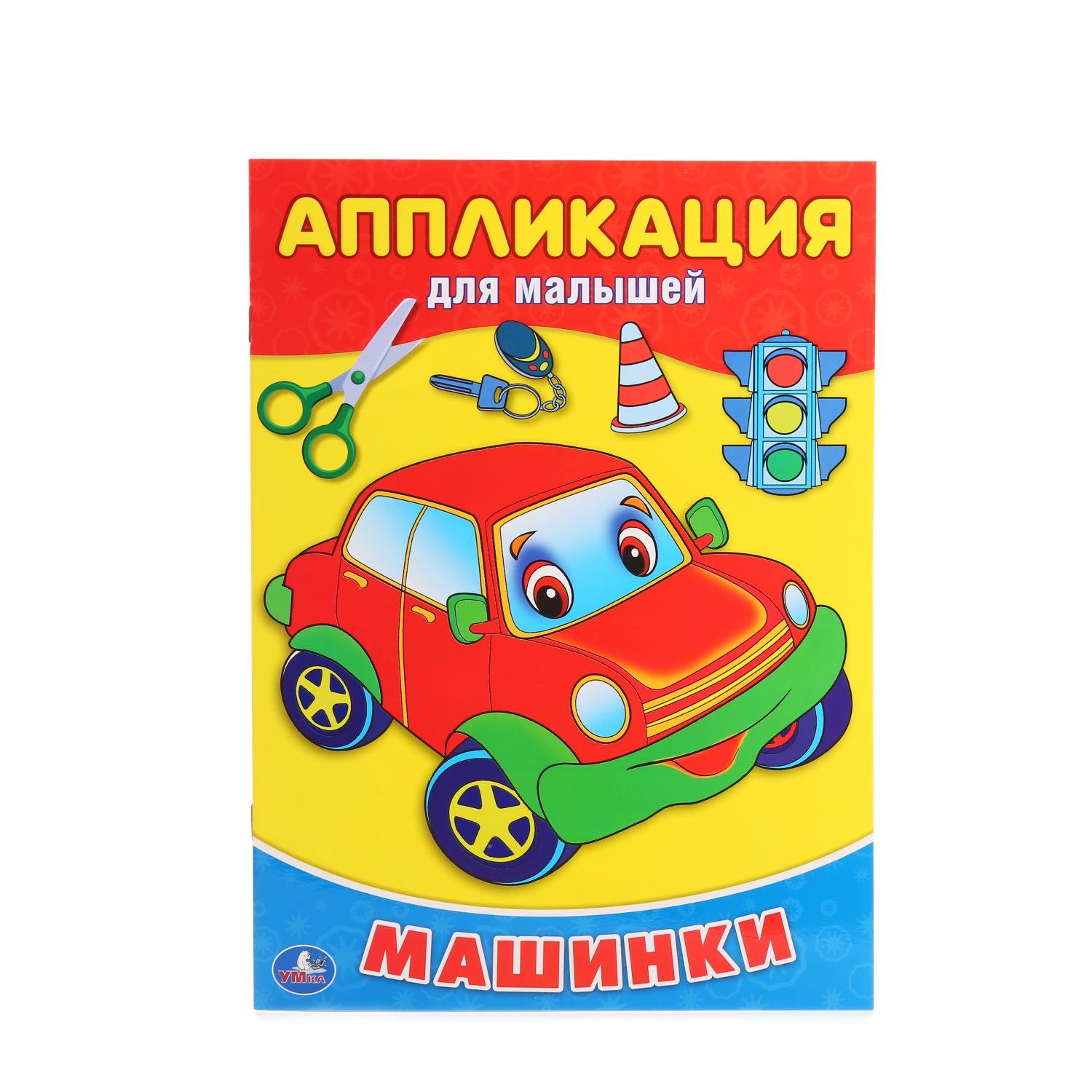 "УМКА". МАШИНКИ (АППЛИКАЦИЯ ДЛЯ МАЛЫШЕЙ) ФОРМАТ: 205Х280ММ, ОБЪЕМ: 12СТР. (4+0), ОБЛ. 4+4 в кор.50шт