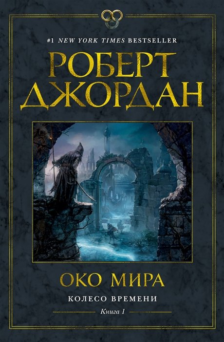 Джордан Роберт - Колесо Времени. Книга 1. Око Мира