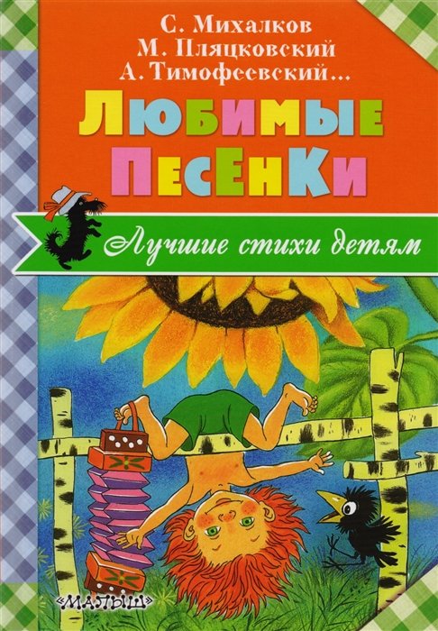 Пляцковский Михаил Спартакович, Михалков Сергей Владимирович - Любимые песенки