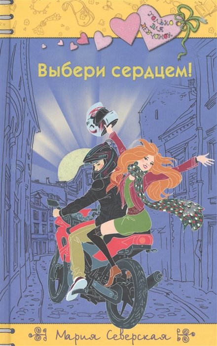 

Выбери сердцем!