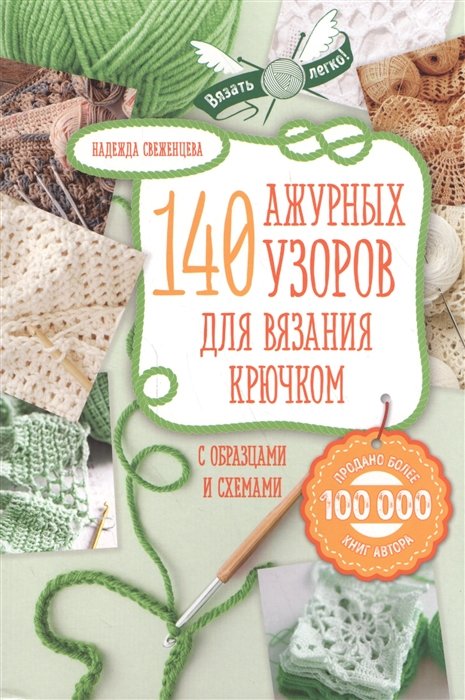 

Ажур. 140 лучших узоров для вязания крючком с образцами и схемами