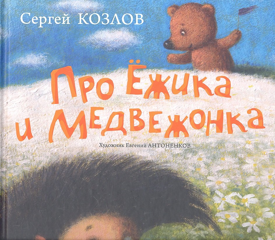 

Про Ежика и Медвежонка (илл. Антоненкова) (ГСкСтраны) Козлов