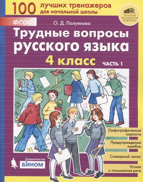 Полуянова  О. - Трудные вопросы русского языка. 4 класс. Часть 1