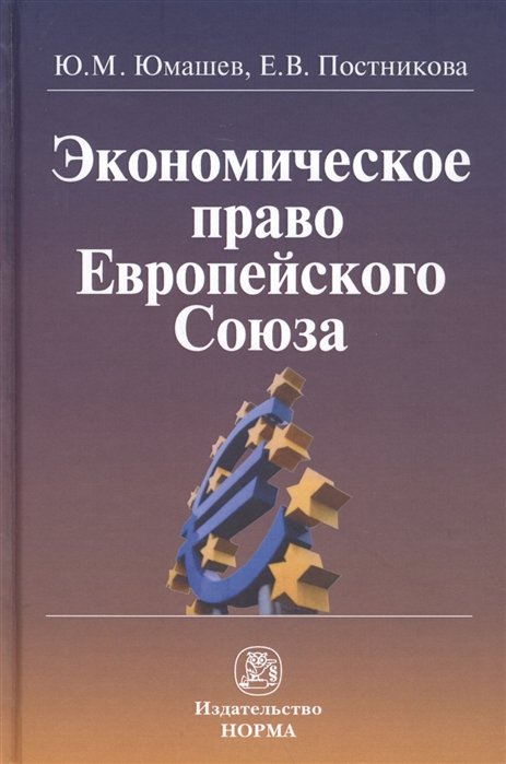 Юмашев Ю., Постникова Е. - Экономическое право Европейского Союза