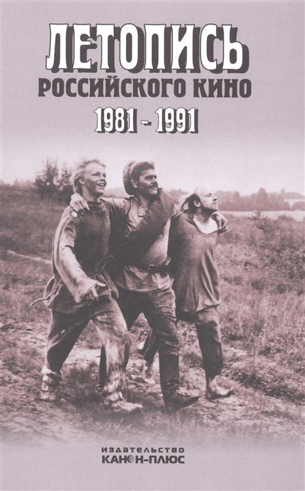 Фомин В. - Летопись российского кино. 1981-1991. Монография