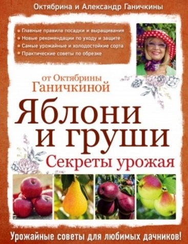 Ганичкина Октябрина Алексеевна, Ганичкин Александр Владимирович - Яблони и груши. Секреты урожая от Октябрины Ганичкиной