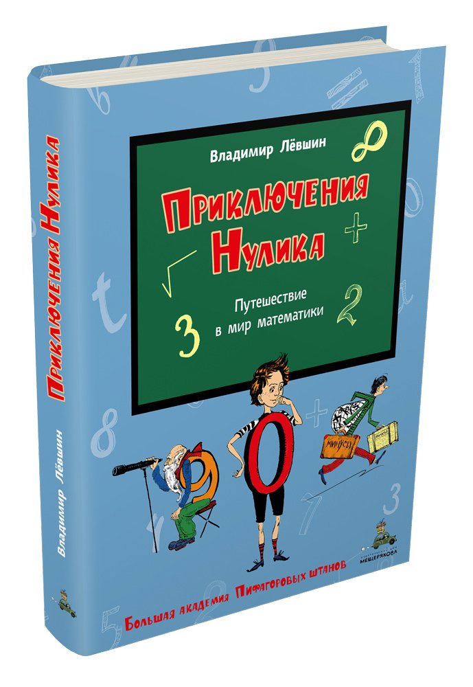 Левшин Владимир Артурович - Приключения Нулика. Математическая трилогия