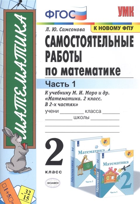 Самсонова Л. - Самостоятельные работы по математике. 2 класс. Часть 1. К учебнику М.И. Моро и др. "Математика. 2 класс. В 2-х частях"