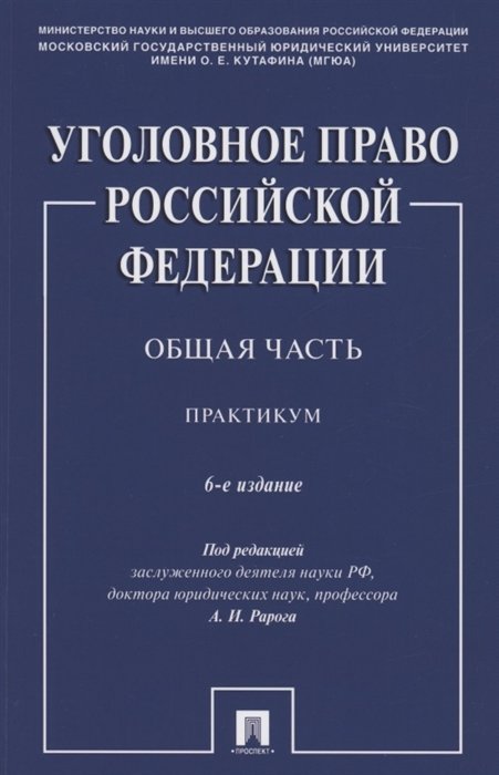 Рарог А. (ред.) - Уголовное право Российской Федерации. Общая часть. Практикум