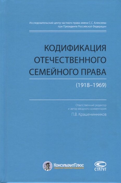 Крашенинников П., Рузакова О. (сост.) - Кодификация отечественного семейного права (1918-1969)