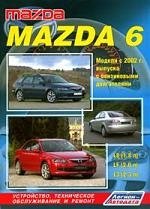 Mazda 6. Модели 2WD с 2002 г. выпуска с бензиновыми двигателями. Устройство, техническое обслуживание и ремонт