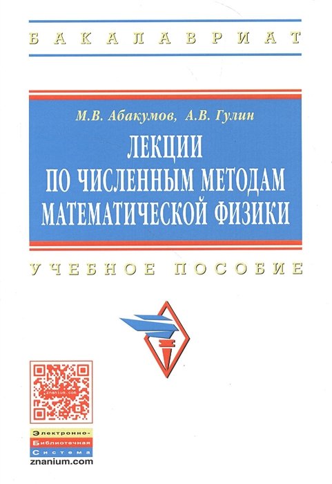 Абакумов М., Гулин А. - Лекции по численным методам математической физики. Учебное пособие