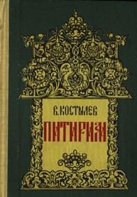 

Питирим