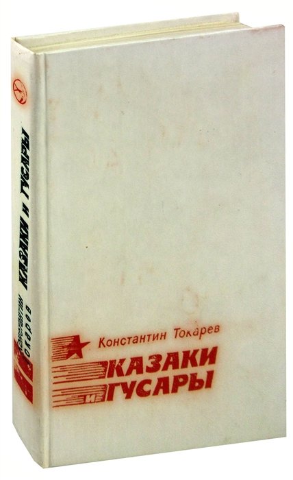 

Казаки и гусары