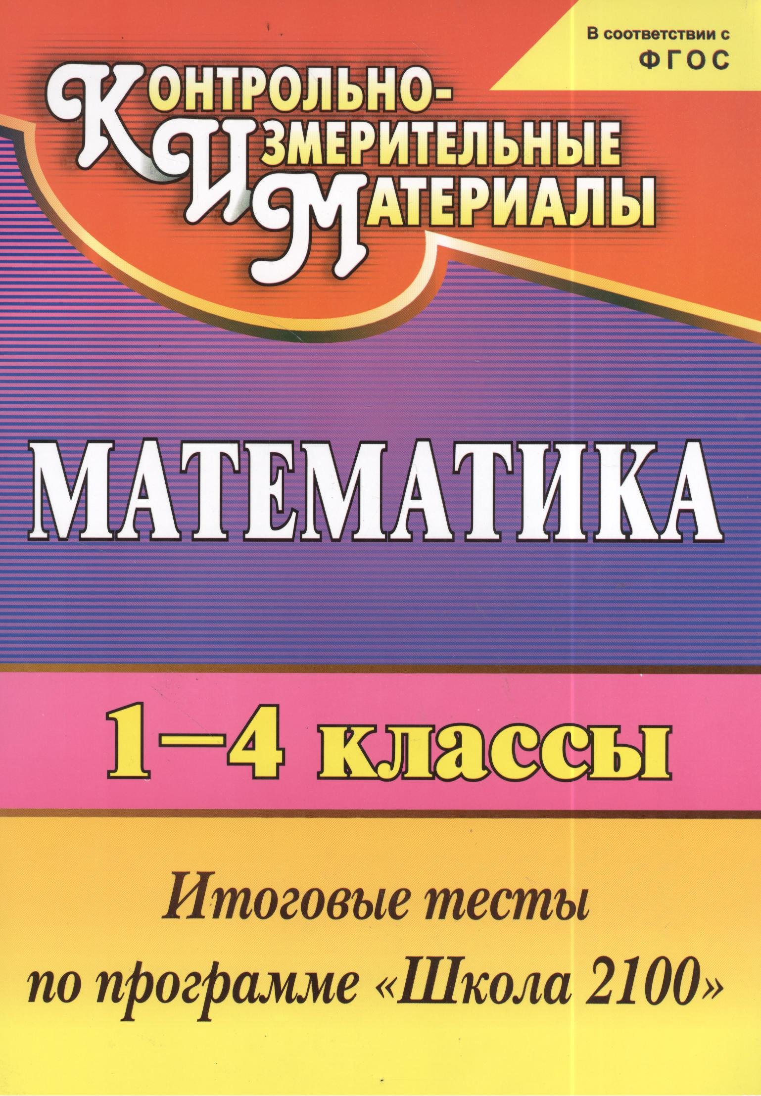 

Математика. 1-4 классы. Итоговые тесты по программе "Школа 2100"