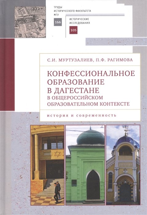 Конфессиональное образование в Дагестане в общероссийском образовательном контексте: история и современность