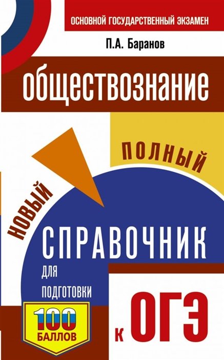 

ОГЭ. Обществознание. Новый полный справочник для подготовки к ОГЭ