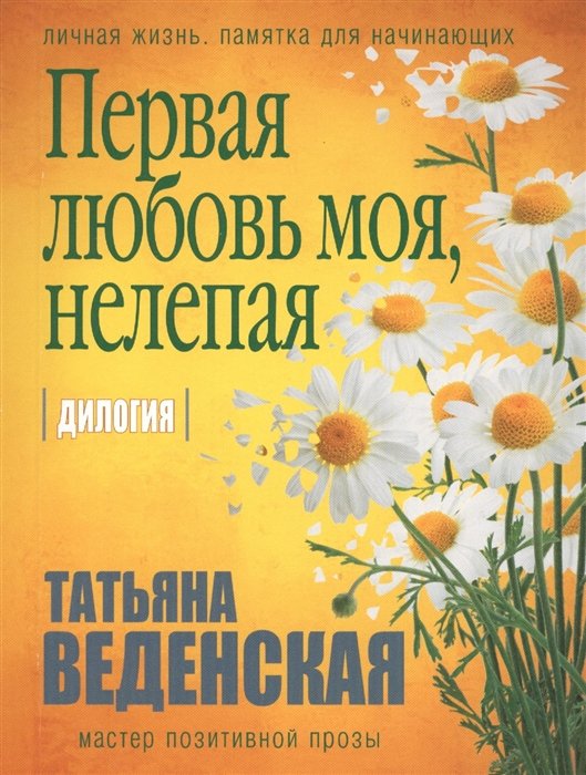 

Первая любовь моя, нелепая