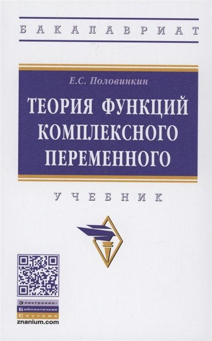 Половинкин Е. - Теория функций комплексного переменного. Учебник