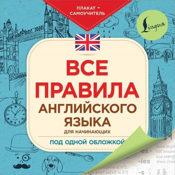 . - Все правила английского языка для начинающих под одной обложкой. Плакат-самоучитель