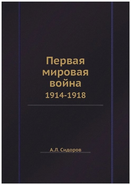 Сидоров А.Л. - Первая мировая война 1914-1918