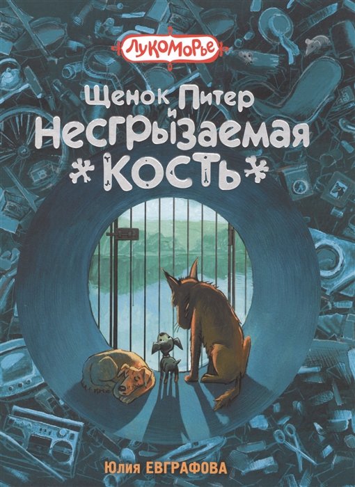 

Щенок Питер и несгрызаемая кость