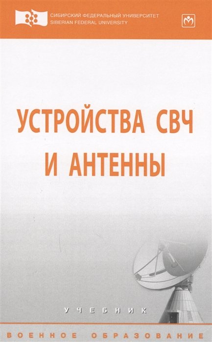 Филонов А., Фомин А., Дмитриев Д., Тяпкин В., Фатеев Ю.  - Устройство СВЧ и антенны. Учебник