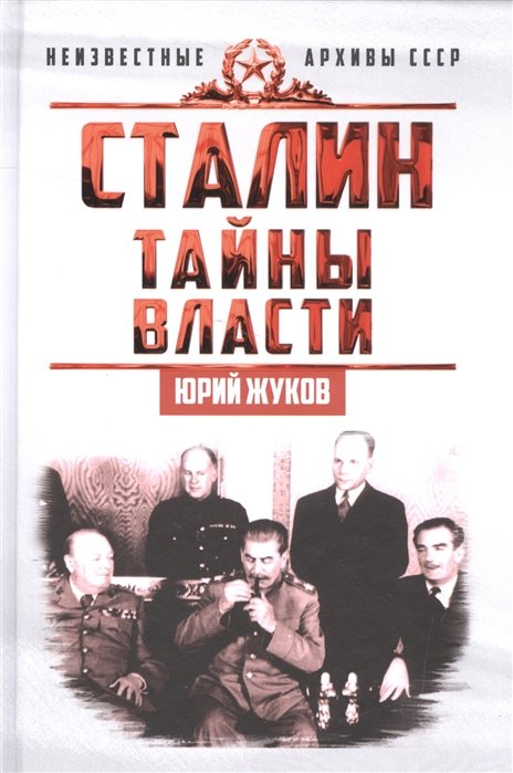 Жуков Ю. - Сталин. Тайны власти