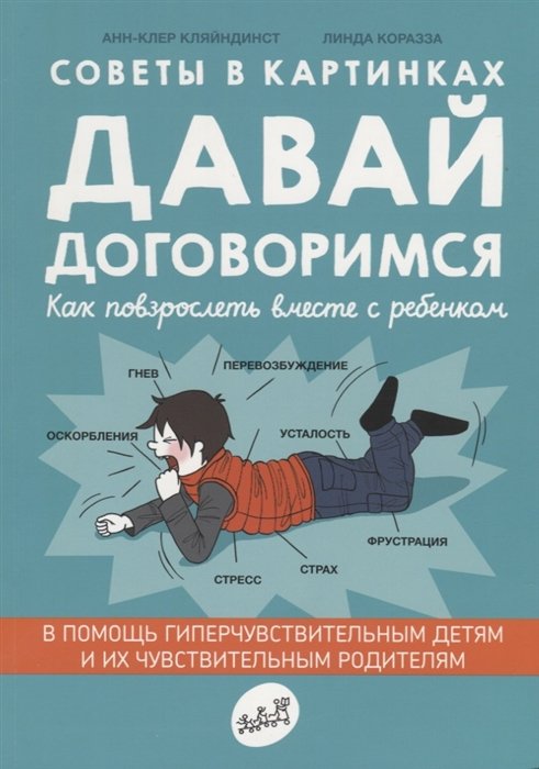 Кляйндинст А. - Советы в картинках. Давай договоримся. Как повзрослеть вместе с ребенком