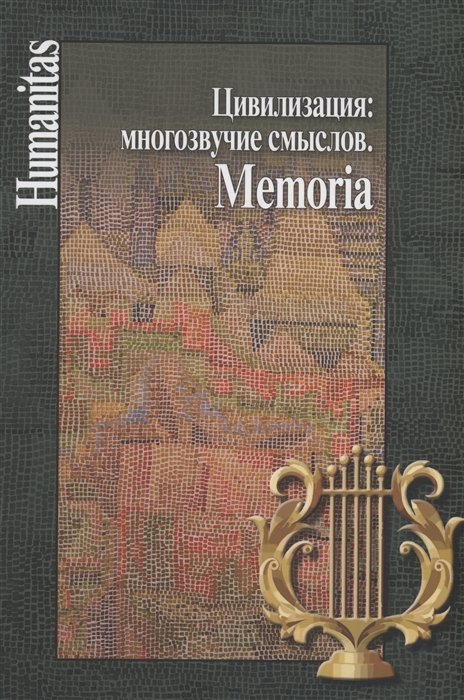 Смирнов А.В., Касавина Н.А., Никольский С.А. - Цивилизация: многозвучие смыслов. Memoria