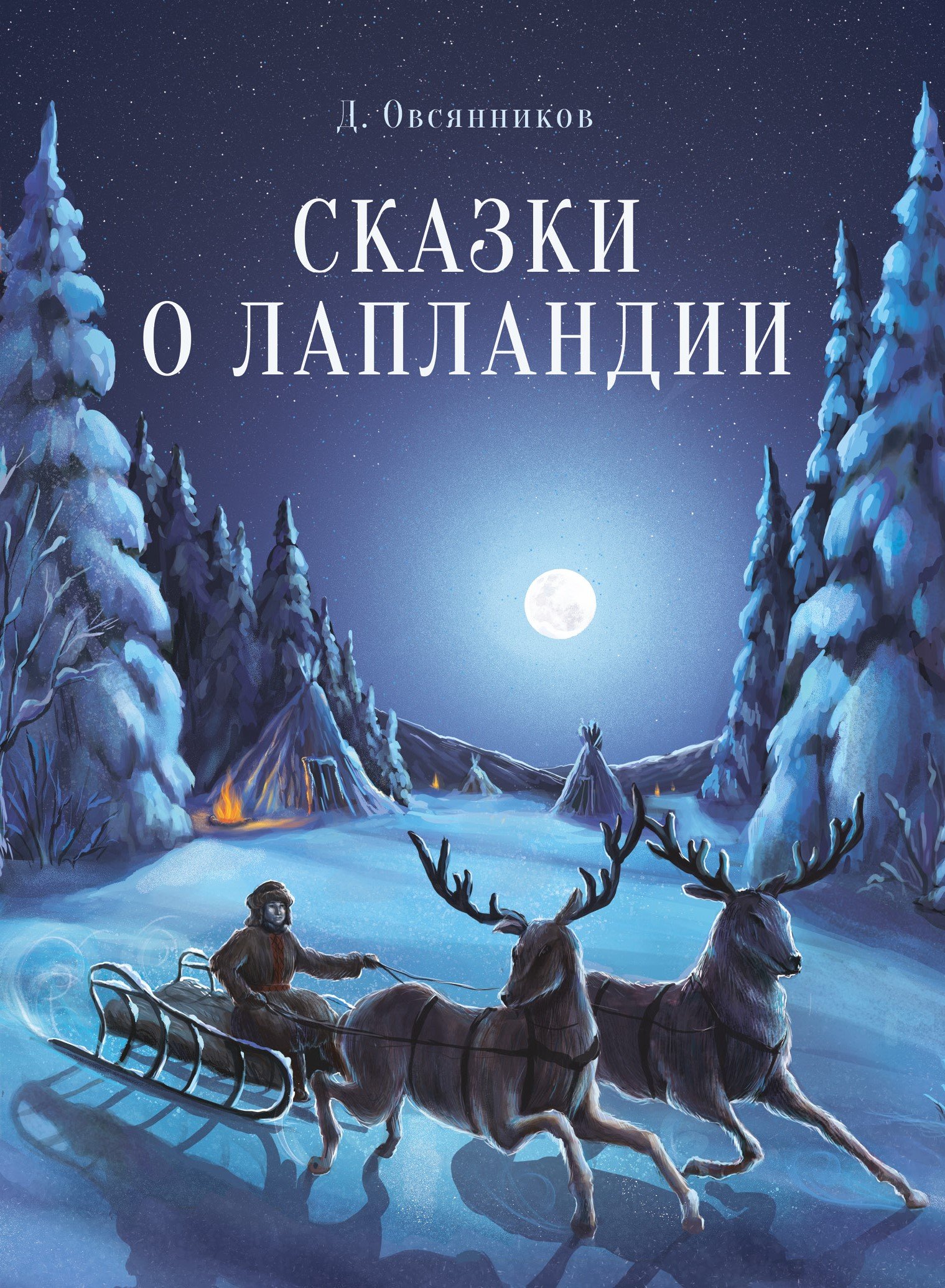 Овсянников Д. - ДХЛ. Сказки о Лапландии