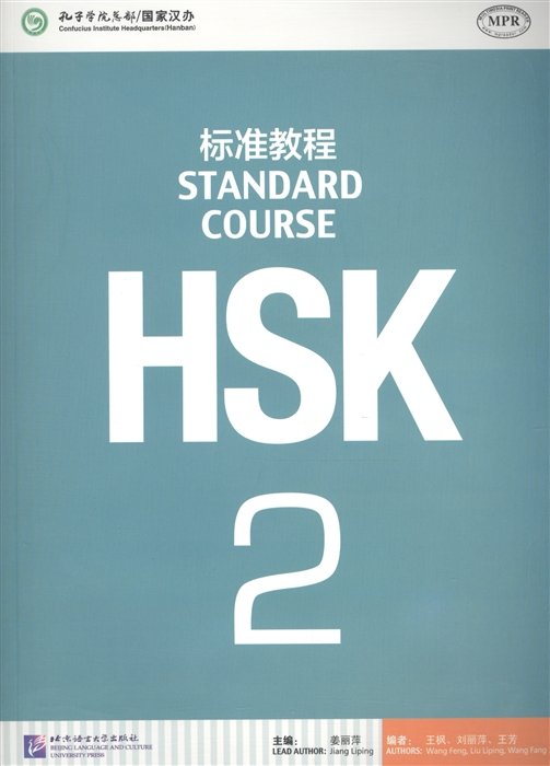 HSK Standard Course 2 - Student s book / Стандартный курс подготовки к HSK, уровень 2. Учебник (на китайском и английском языках)