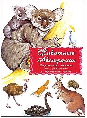 Животные Австралии Дидактические карточки для ознакомления с окружающим миром животные африки дидактические карточки для ознакомления с окружающим миром