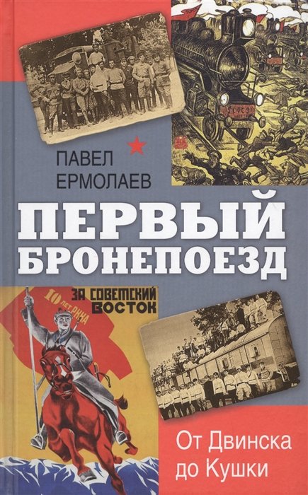 

Первый бронепоезд. От двинска до Кушки