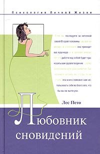 

Любовник сновидений