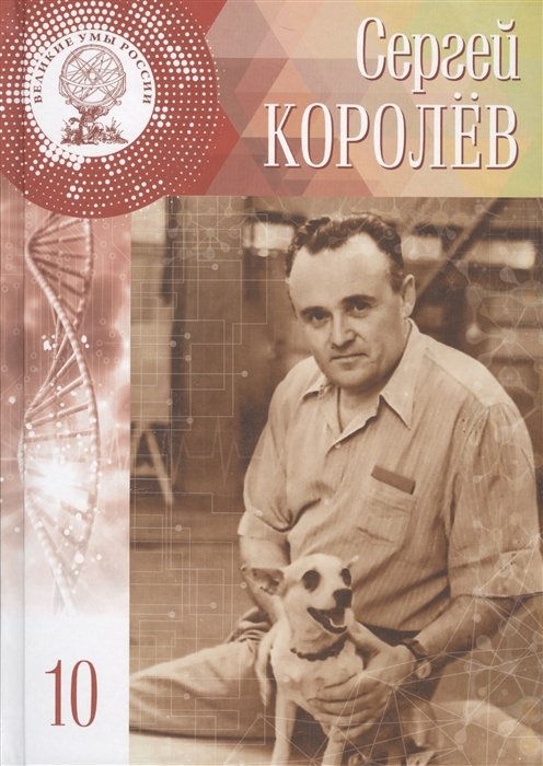 

Сергей Павлович Королев. 30 декабря 1906 (12 января 1907) - 14 января 1966. Том 10