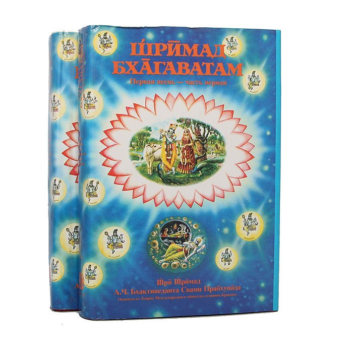 

Шримад Бхагаватам. Первая песнь (комплект из 2 книг)