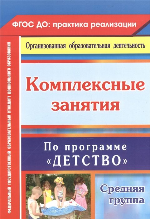 Ефанова З., Елоева А., Богданова О. - Комплексные занятия по программе "Детство". Средняя группа