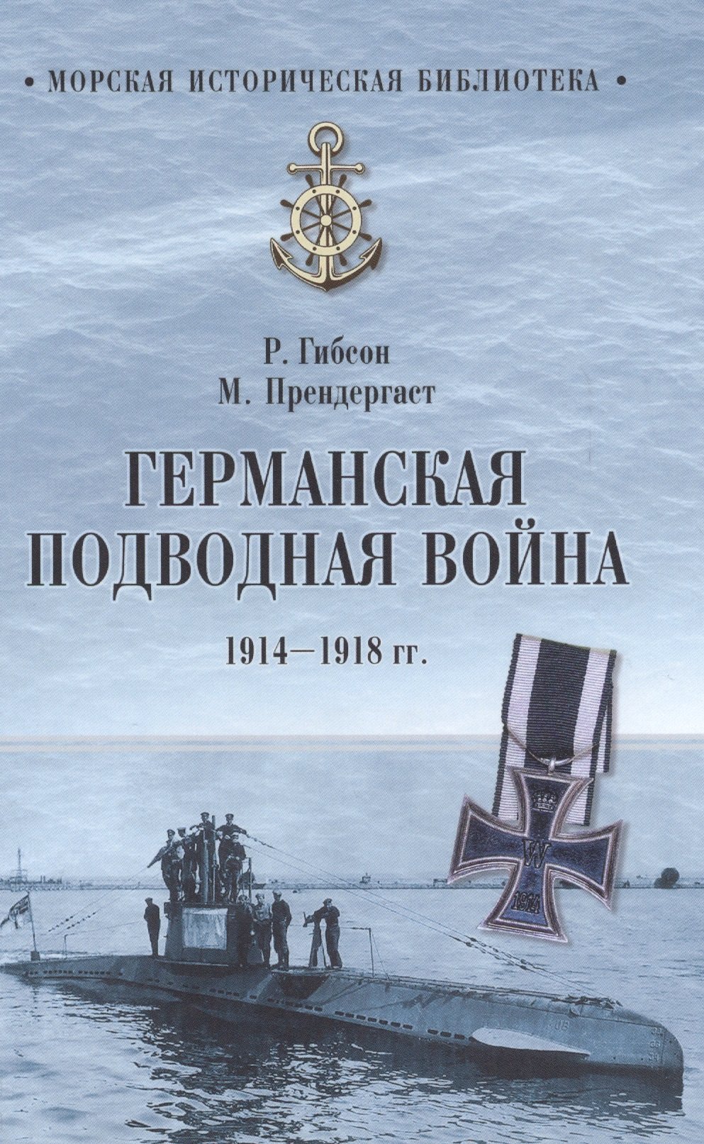 

Германская подводная война 1914-1918 гг